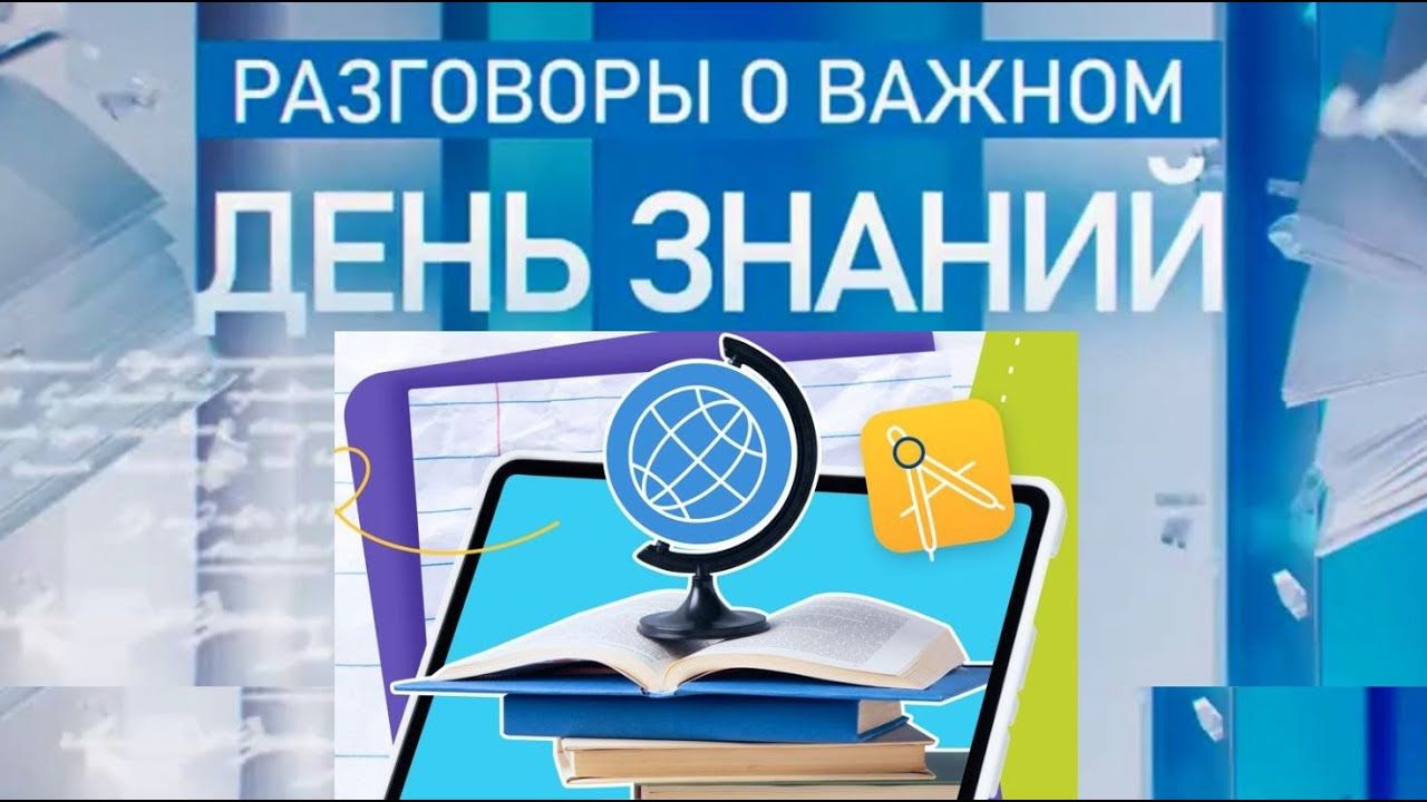 Разговоры о важном. «Зачем человеку учиться?»
