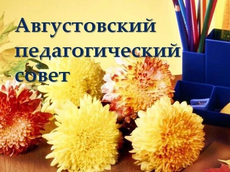 Августовский педагогический совет
