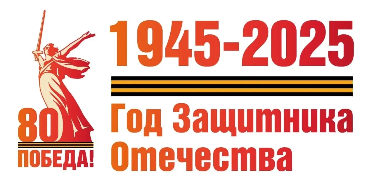 2025 год - Год защитника Отечества