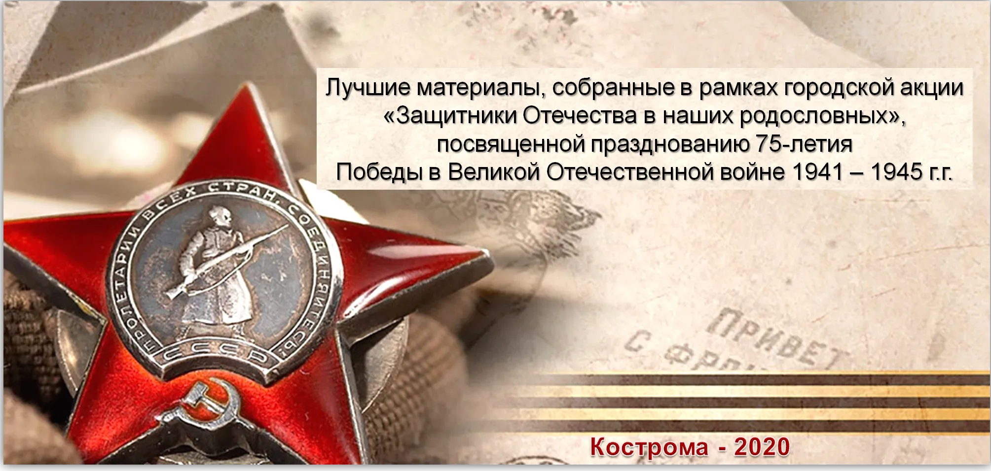 Электронный сборник «Защитники Отечества в наших родословных»