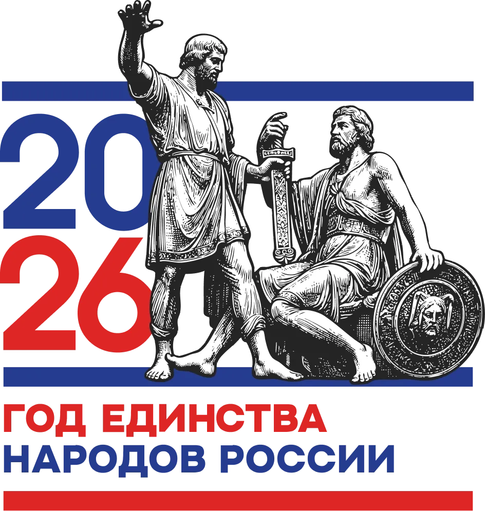 Логотип 2026 год единства народов россии