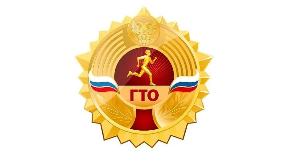 Всероссийский физкультурно – спортивный комплекс  «Готов к труду и обороне»