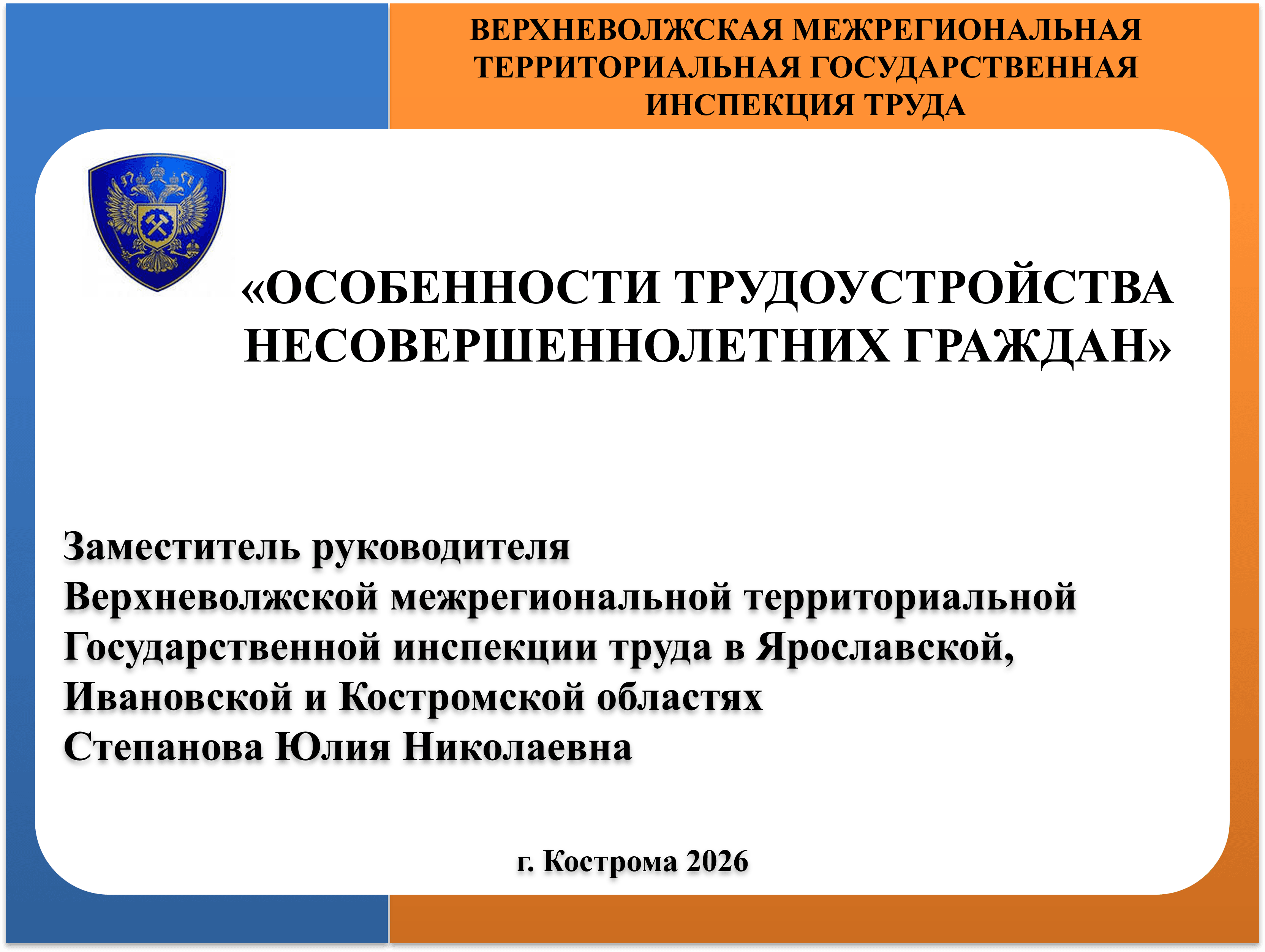 «Особенности трудоустройства несовершеннолетних граждан»