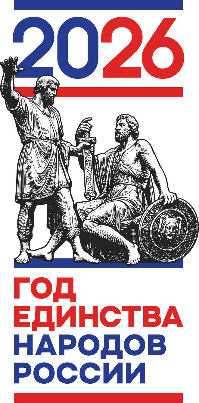 Логотип 2026 год единства народов россии