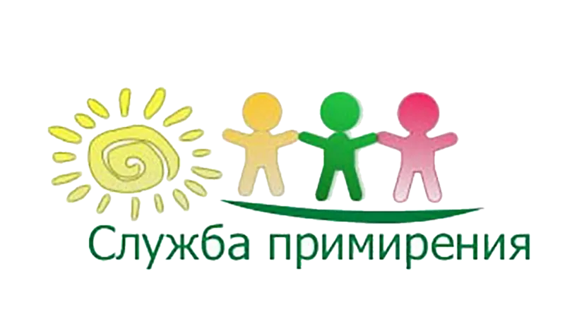 Городская служба примирения