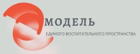 Модель единого воспитательного пространства