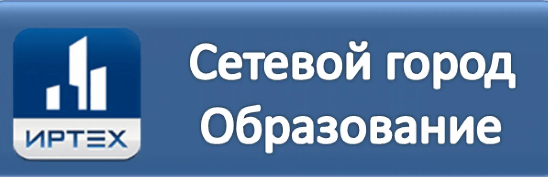 Сетевой Город. Образование