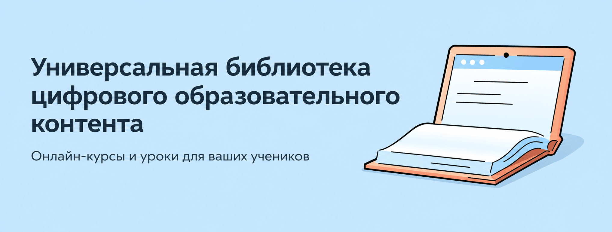 Универсальная библиотека цифрового образовательного контента