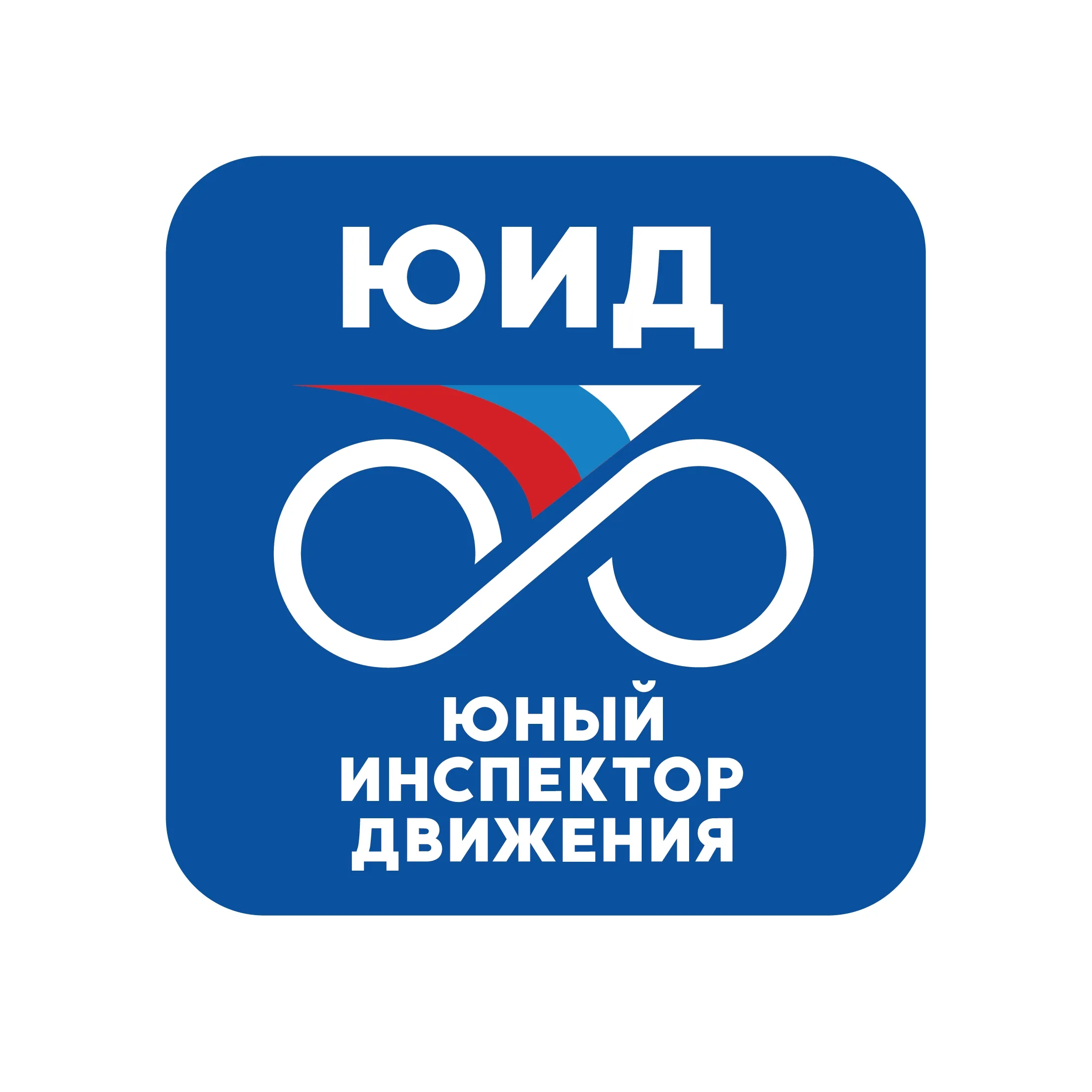 Юные инспекторы движения России