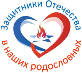 «Защитники Отечества в наших родословных»