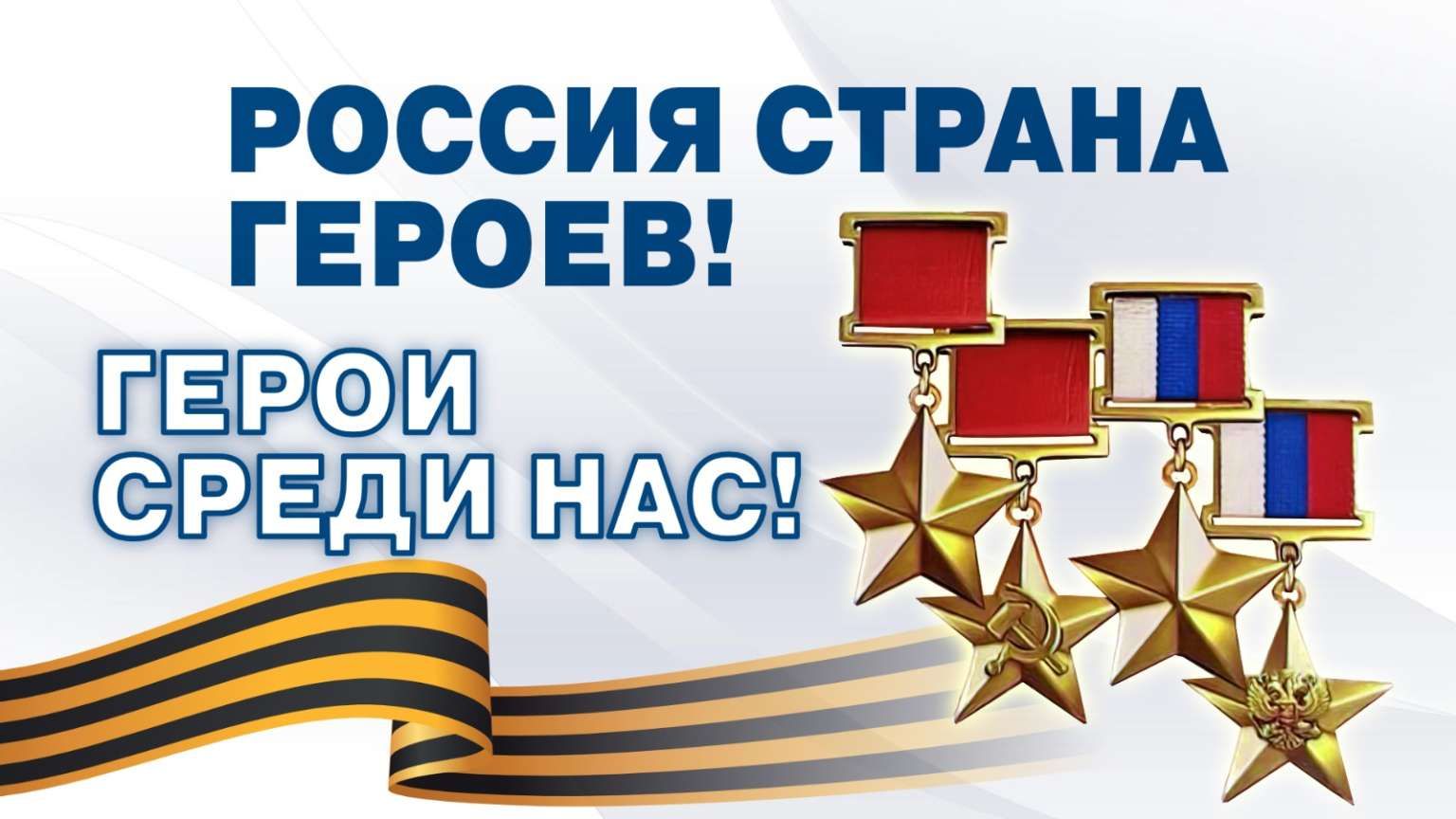 Россия – страна Героев! Герои среди нас!