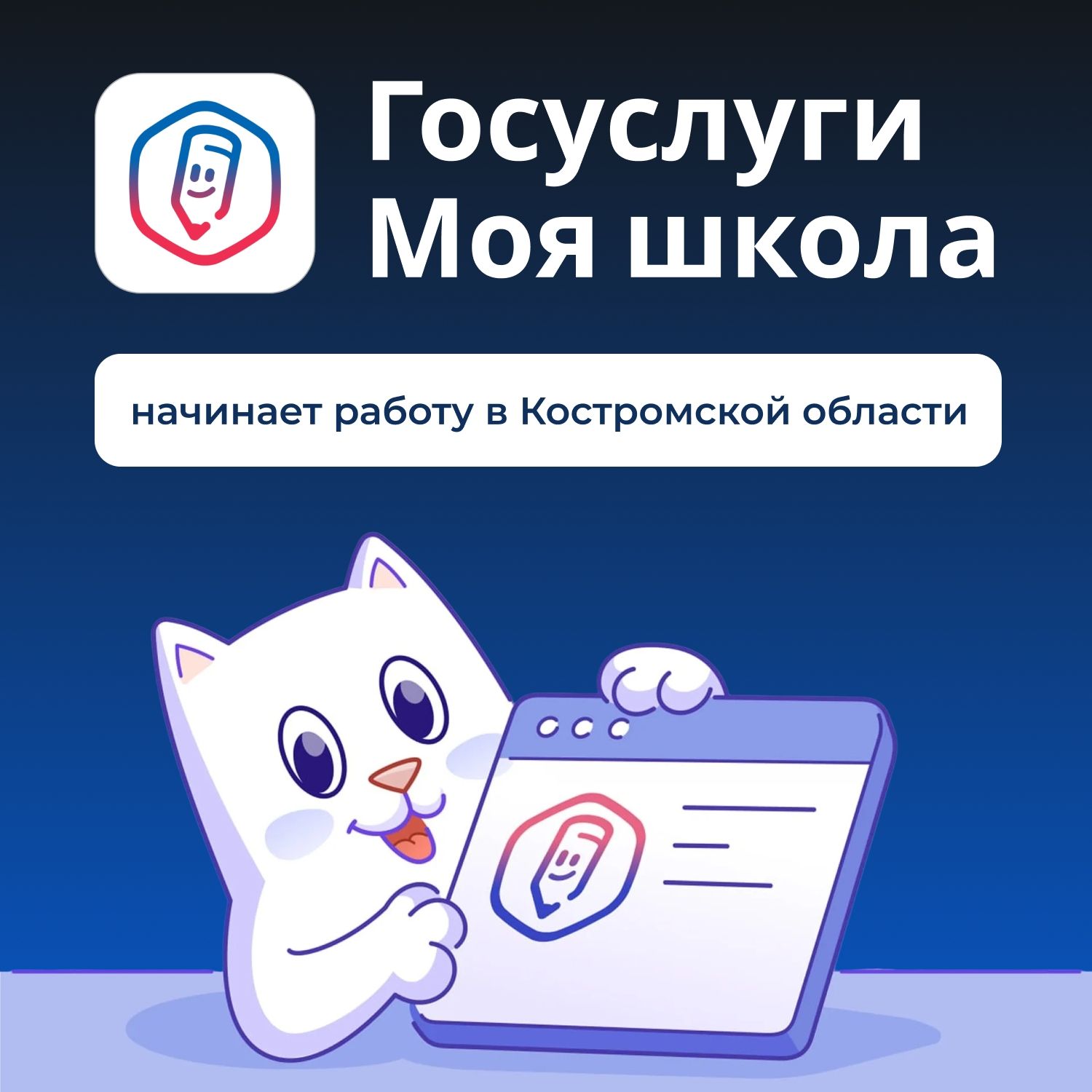 «Госуслуги Моя школа»:  с 1 сентября — единый цифровой помощник для учеников и родителей
