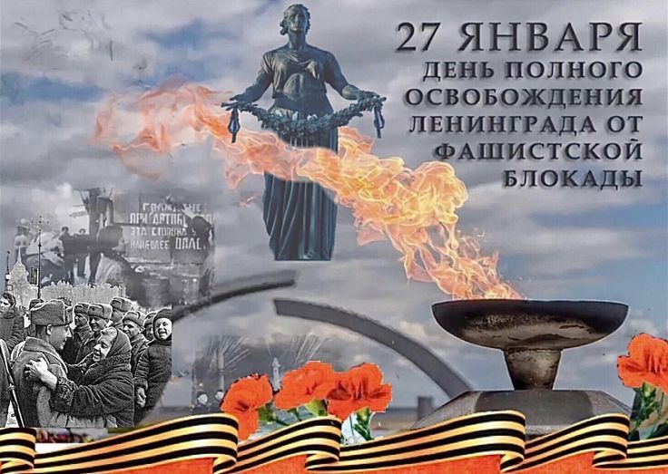 27 января – День полного освобождения Ленинграда от фашистской блокады
