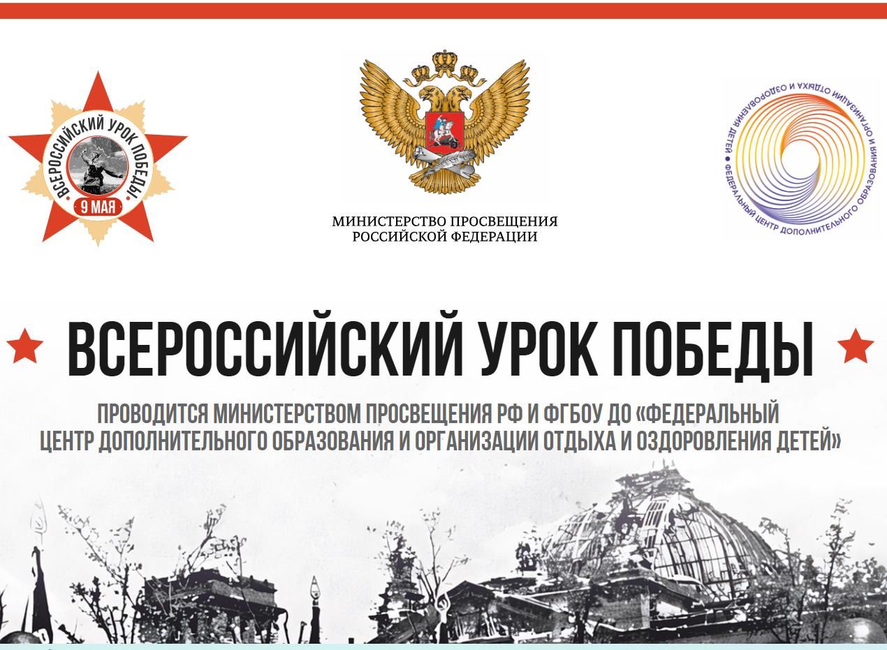 Всероссийский Урок Победы