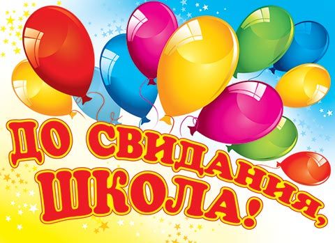Прощай, школа! Здравствуй, взрослая жизнь!