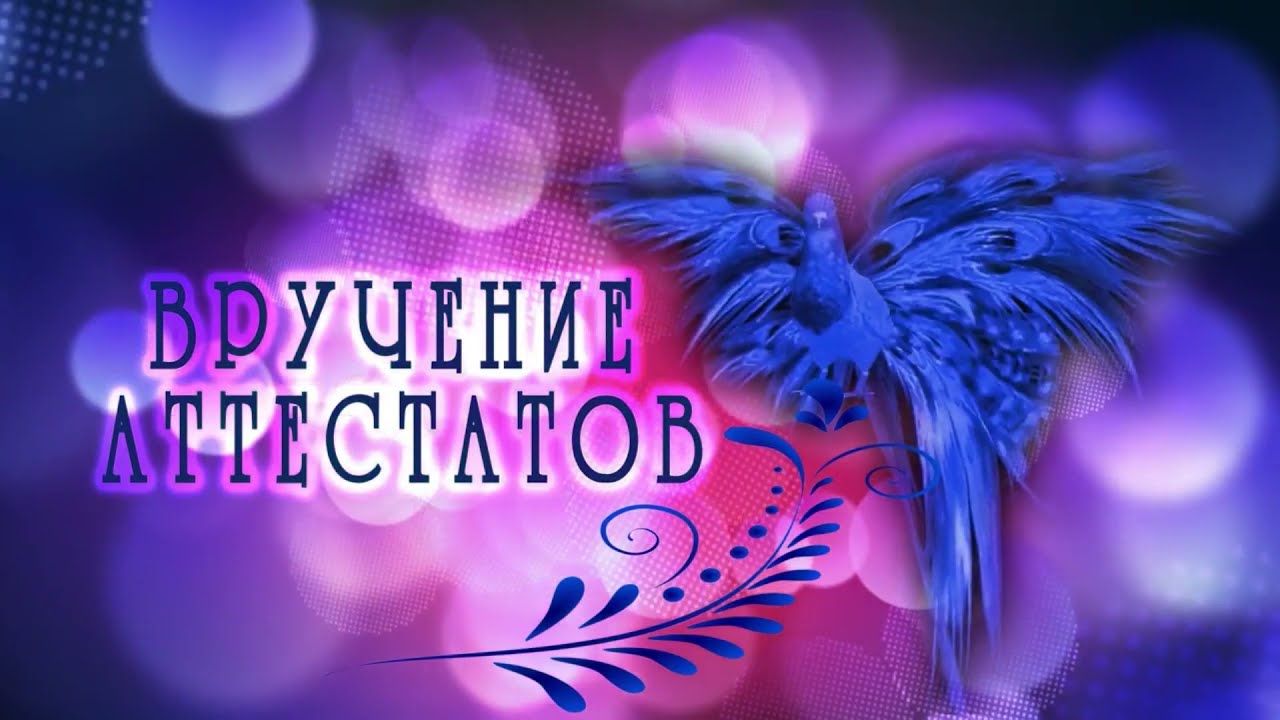 Вручение аттестатов об основном общем образовании