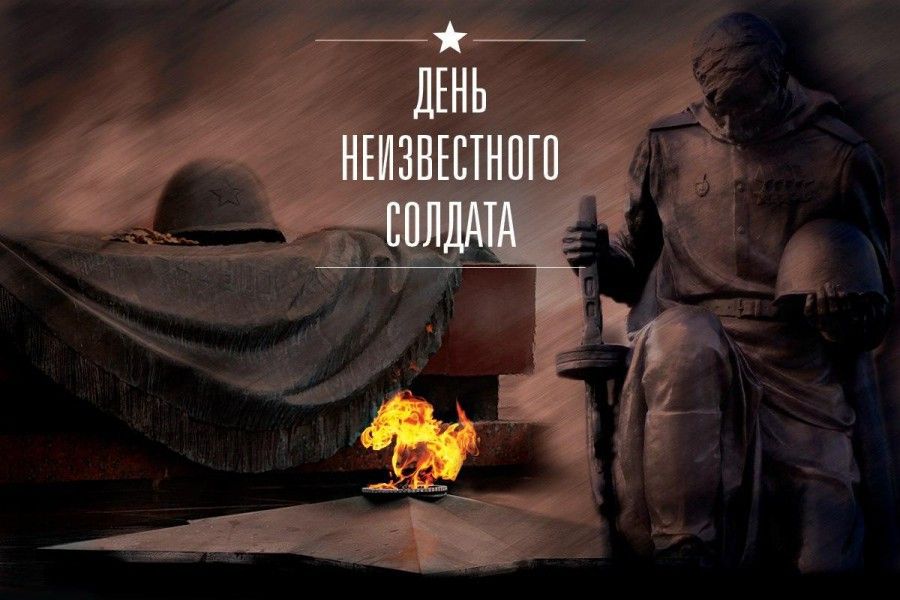 Слава тебе, Неизвестный солдат!