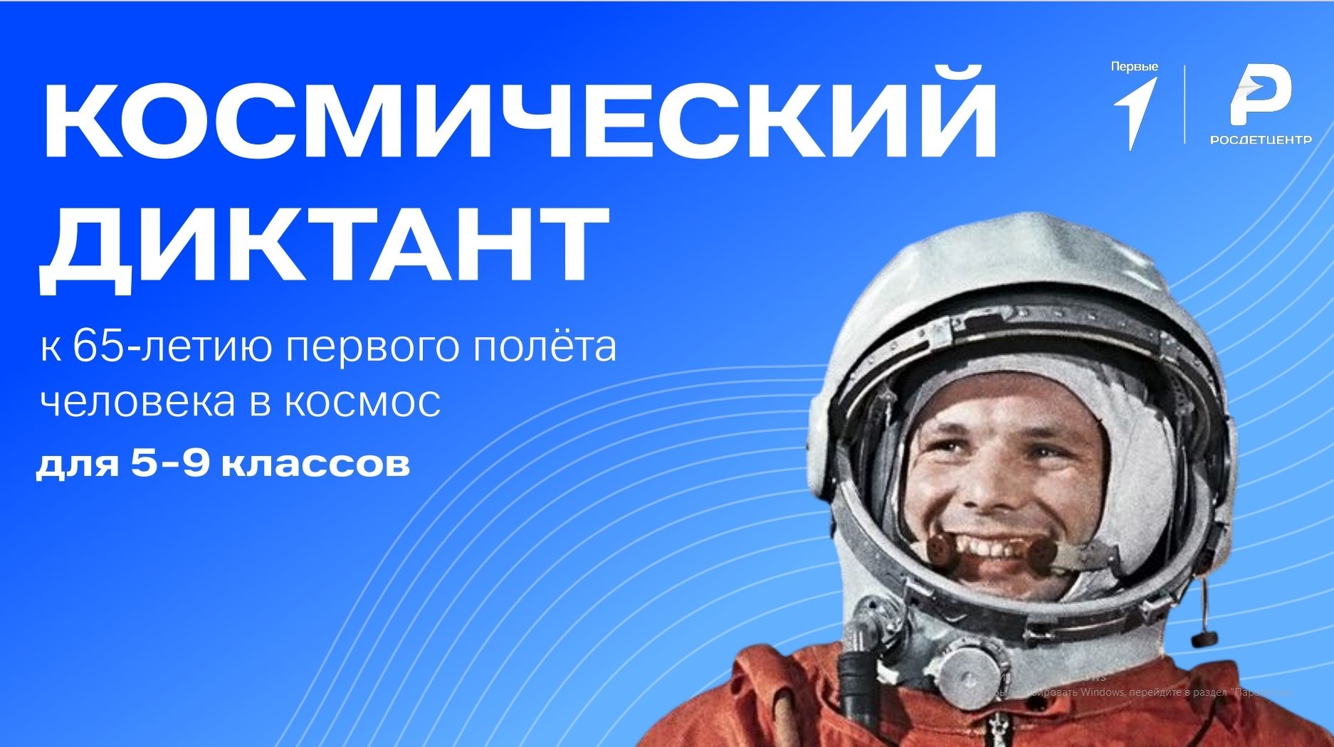 Космический диктант