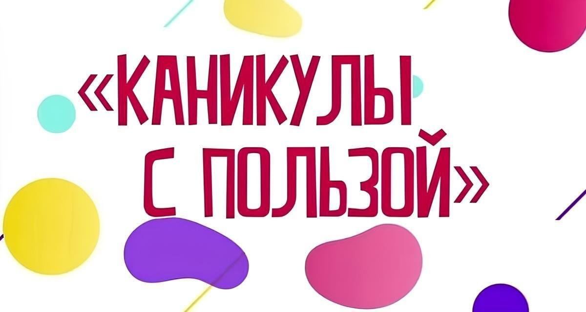 Каникулы с пользой!