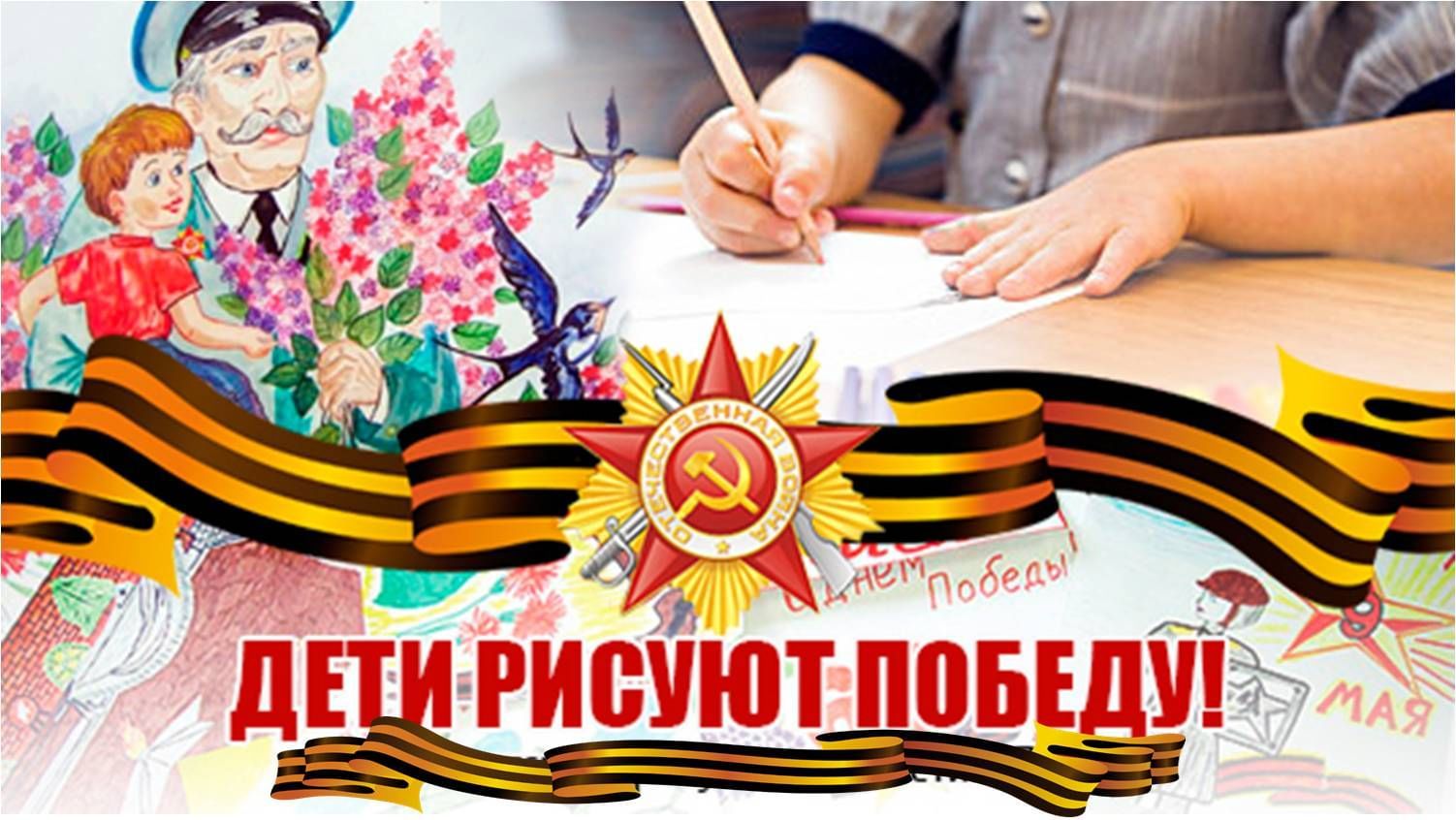 День Победы глазами детей