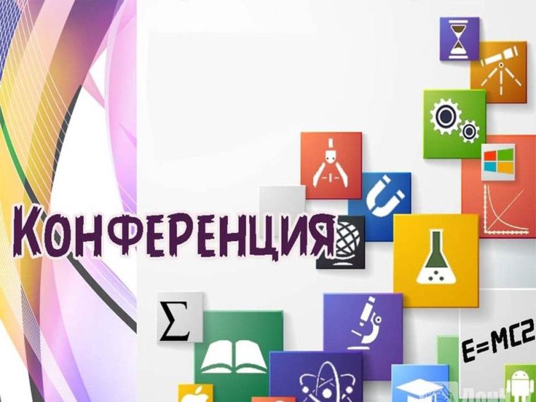 IX школьная научно-практическая конференция  «ИНТЕЛЛЕКТ будущего»