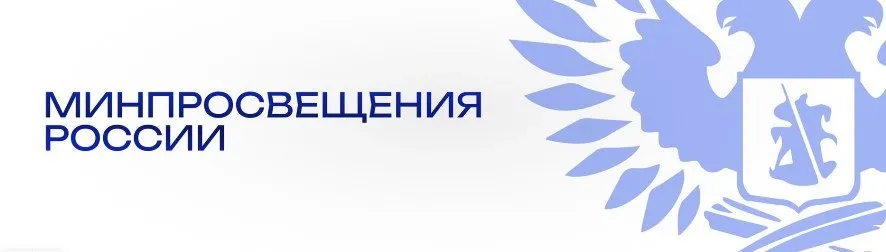 Минпросвещения России