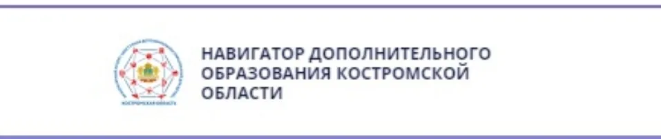 Навигатор дополнительного образования Костромской области