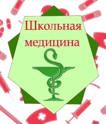 Школьная медицина